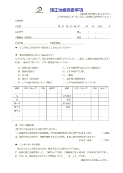 矯正治療調査事項