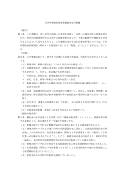 石井町新婚世帯家賃補助金交付要綱 （趣旨） 第1条 この要綱は、若い