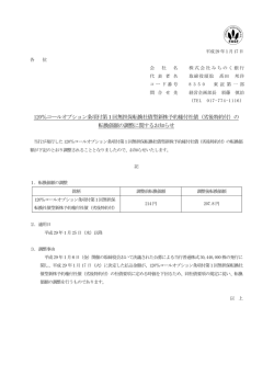 120％コールオプション条項付第1回無担保転換社債型