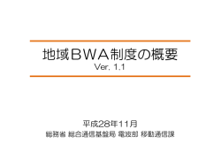 地域BWA制度の概要（PDF版）【総務省】