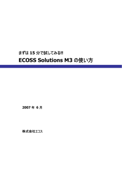 15分で試してみる M3の使い方 (PDFドキュメントのみ)