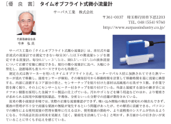 ［優 良 賞］ タイムオブフライト式微小流量計