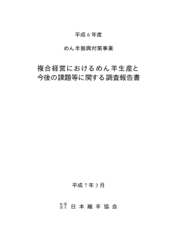 複合経営におけるめん羊生産と 今後の課題等に関する