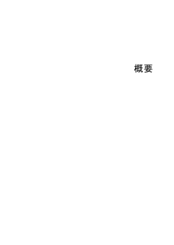 概要 - 科学技術・学術政策研究所