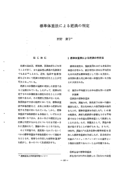 標準体重法による肥満の判定 - 慶應義塾大学保健管理センター