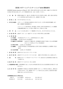 EUSI スカラーシップ・インターンシップ 2016 募集要項 - EUSI