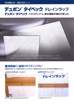 デュポン™ タイベック® ドレインラップ - 旭・デュポン フラッシュスパン