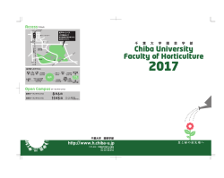 学部案内パンフレット2017 - 千葉大学大学院園芸学研究科・園芸学部