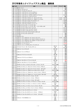2012年秋冬ユナイテッドアスレ商品 価格表