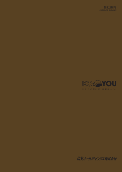 会社案内 - 広友ホールディングス株式会社