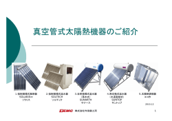 真空管式太陽熱機器のご紹介