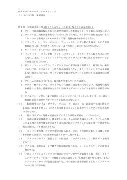 KKWバイクレースシリーズ2012 ミニバイクの部 車両規則 第1部 全