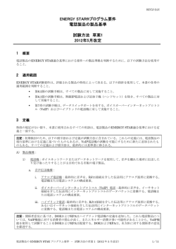 ENERGY STAR&reg;プログラム要件 電話製品の製品基準 試験方法 草案1