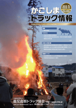 かごしまトラック情報2015年01月号