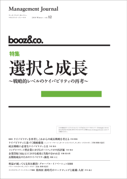 特集 選択と成長～戦略的レベルのケイパビリティの再考 - Strategy