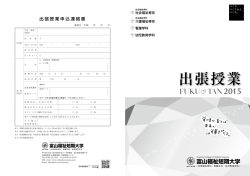 出張授業申込連絡書 - 富山福祉短期大学