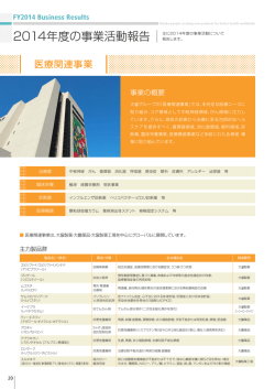 2014年度の事業活動報告