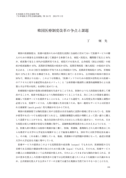韓国医療制度改革の争点と課題 - 日本福祉大学機関リポジトリ