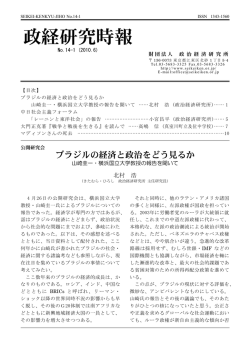 jiho14_1 - 公益財団法人 政治経済研究所