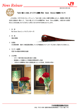 「ななつ星in 九州」オリジナル薔薇『Red Seven Stars』の装飾について