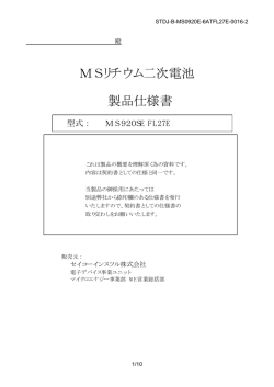 MSリチウム二次電池 製品仕様書