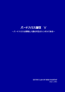 バードハウス論攷 Ⅴ - インターネット回線