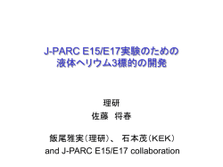 J-PARC E15/E17 実験のための液体ヘリウム3標的の開発