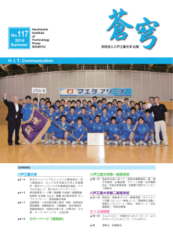 学校法人八戸工業大学 広報 「蒼穹」 No.117, 2014 Summer