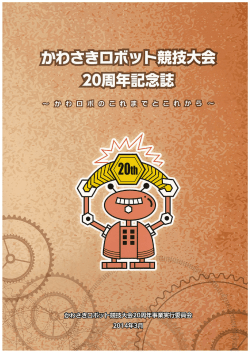 20周年記念誌 - 公益財団法人 川崎市産業振興財団