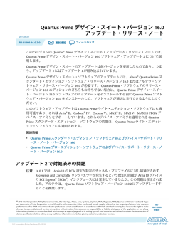 Quartus Primeデザイン・スイート・アップデート・リリース・ノート