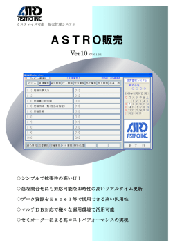 ASTRO販売