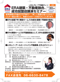 ERA建築・不動産融合 - ERA 不動産フランチャイズ加盟店募集中