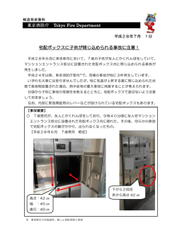 宅配ボックスに子供が閉じ込められる事故に注意！ - 東京消防庁