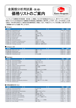 次のリンクは新しいウィンドウを開きます金属類分析用試薬 価格表