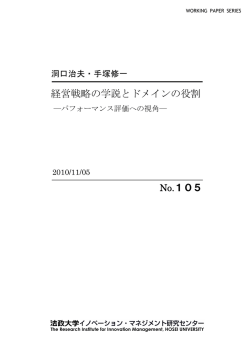 経営戦略の学説とドメインの役割 ―パフォーマンス評価への視角