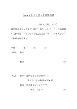 haco.レンタルボックス契約書