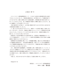 ごあいさつ 理事長 小林 礼次郎 - 公益財団法人コスメトロジー研究振興財団