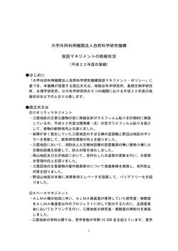 大学共同利用機関法人自然科学研究機構 施設マネジメントの取組状況