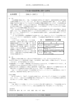 【 概 要 】下水道の資産管理に関する研究