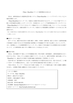 『Note＋DentNet』サービス提供開始のお知らせ 当社は、歯科医院向け