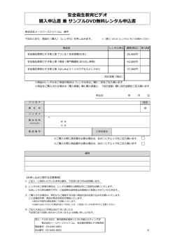 安全衛生教育ビデオ 購入申込書 兼 サンプルDVD無料レンタル申込書