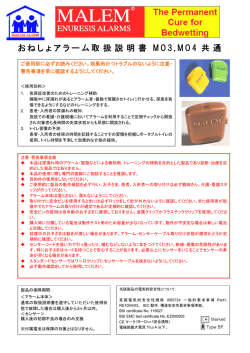 お おねし ょアラ ラーム 取 扱 説 明 書 M M O 3 , M M O 4 共 共 通