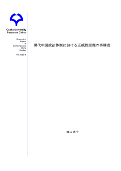 現代中国政治体制における正統性原理の再構成