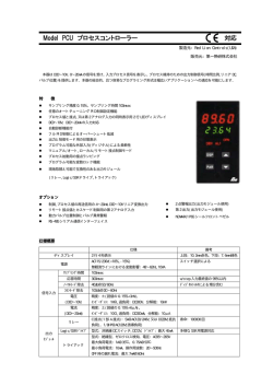 Model PCU プロセスコントローラー 対応