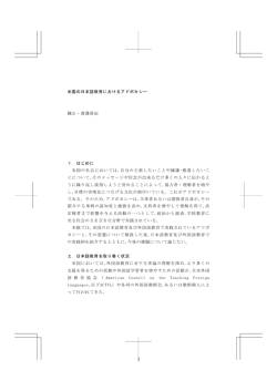 米国の日本語教育におけるアドボカシー 磯山・渡邊眞紀 1．はじめに