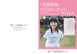 [IDDM] 白書 ダウンロード 7634KB - 日本IDDMネットワーク 1型糖尿病