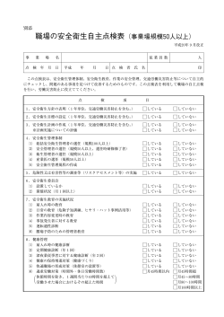 職場の安全衛生自主点検表（事業場規模50人以上）