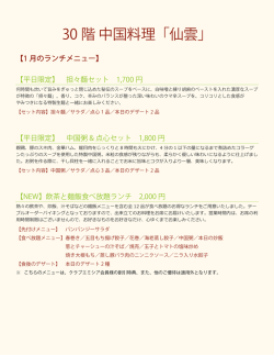 30 階 中国料理「仙雲」