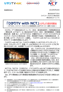 「ひかりTV with NCT」10月より提供開始