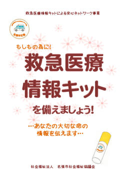 あなたの大切な命の 情報を伝えます&hellip; - 社会福祉法人 名張市社会福祉